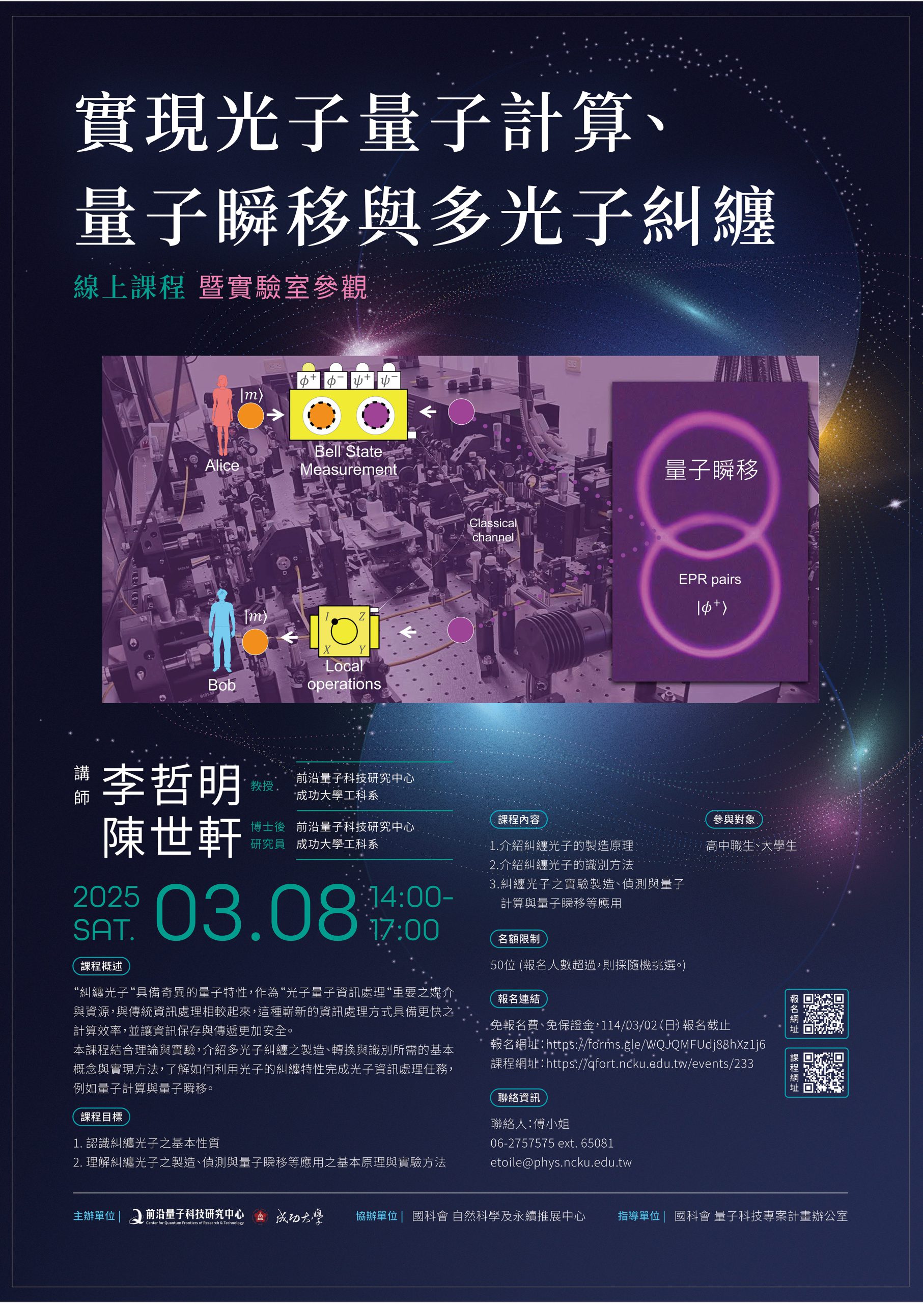 [2025/02/14] 實現光子量子計算、量子瞬移與多光子糾纏線上課程暨實驗室參觀 2025/03/08